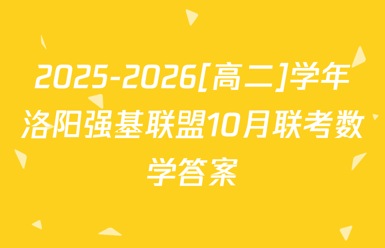 2025-2026[高二]学年洛阳强基联盟10月联考数学答案