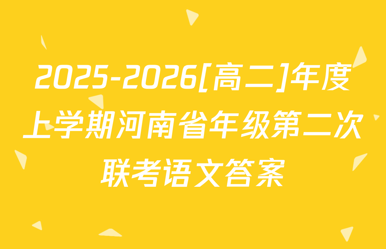 2025-2026[高二]年度上学期河南省年级第二次联考语文答案