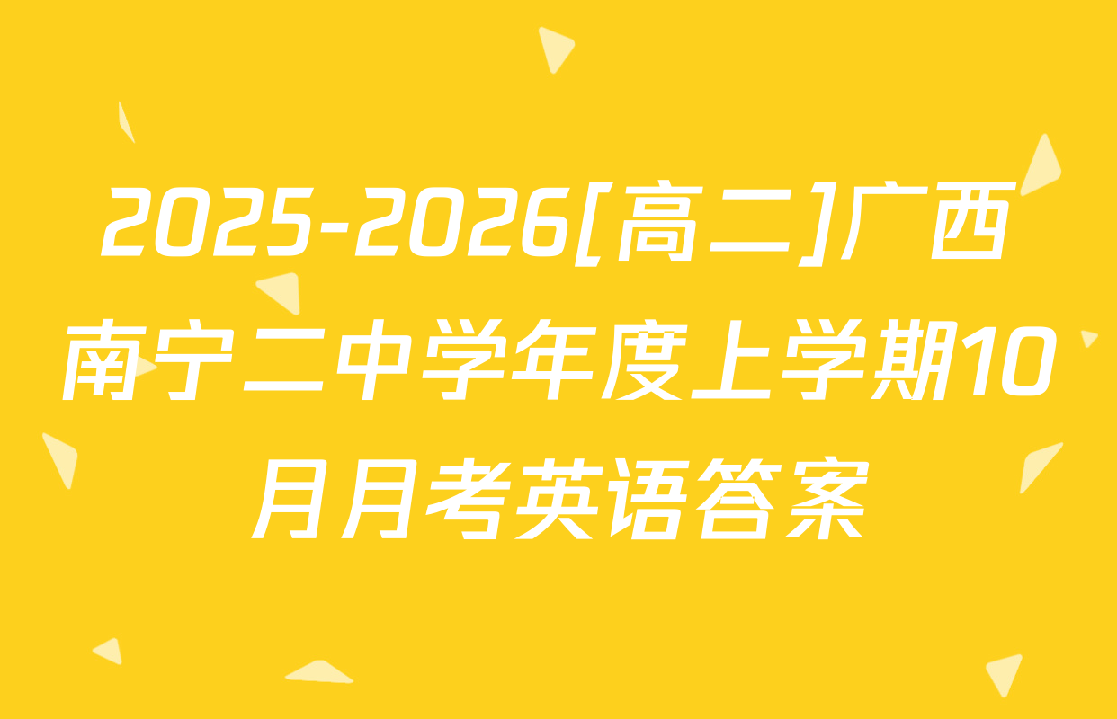 2025-2026[高二]广西南宁二中学年度上学期10月月考英语答案