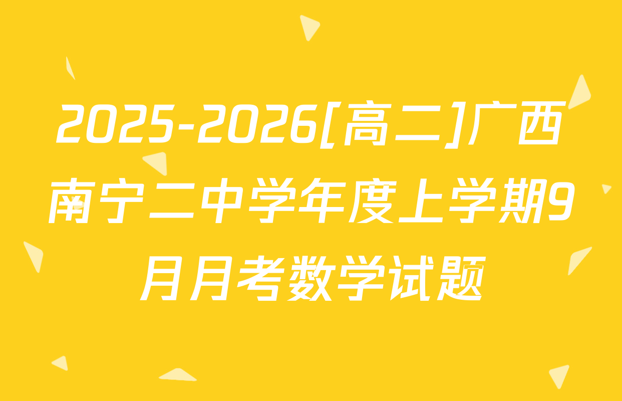 2025-2026[高二]广西南宁二中学年度上学期9月月考数学试题