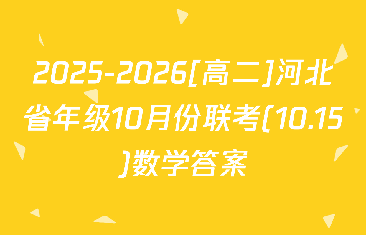 2025-2026[高二]河北省年级10月份联考(10.15)数学答案
