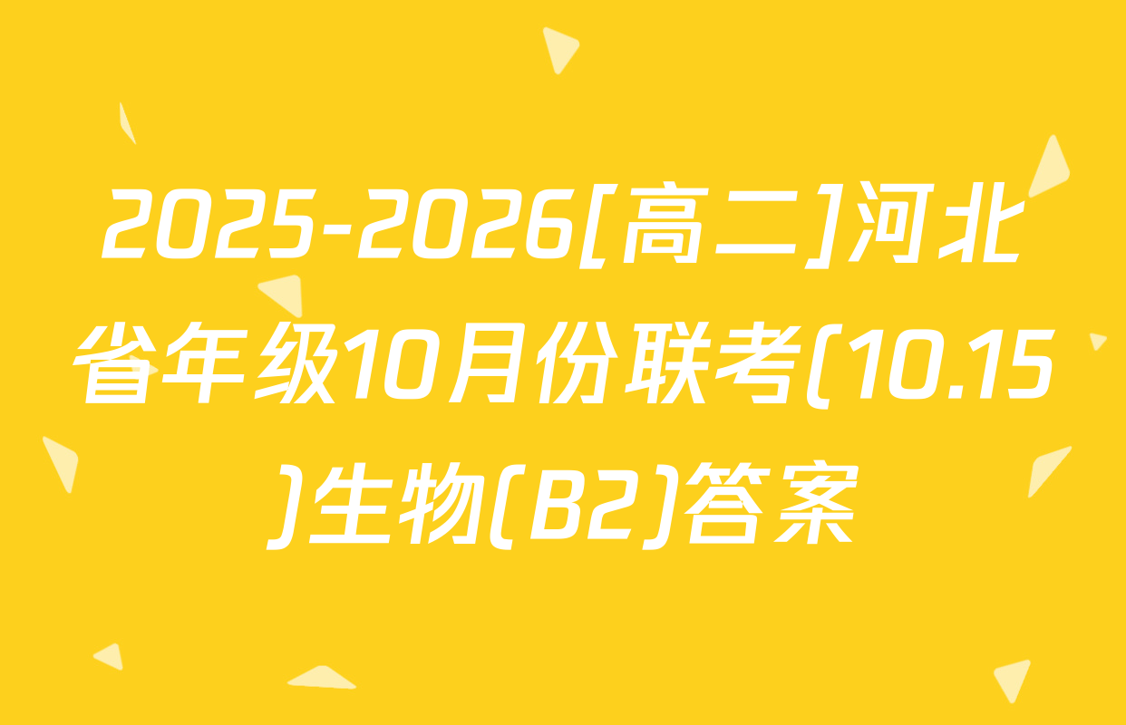 2025-2026[高二]河北省年级10月份联考(10.15)生物(B2)答案