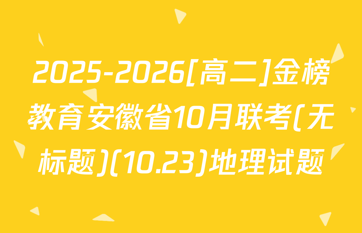 2025-2026[高二]金榜教育安徽省10月联考(无标题)(10.23)地理试题
