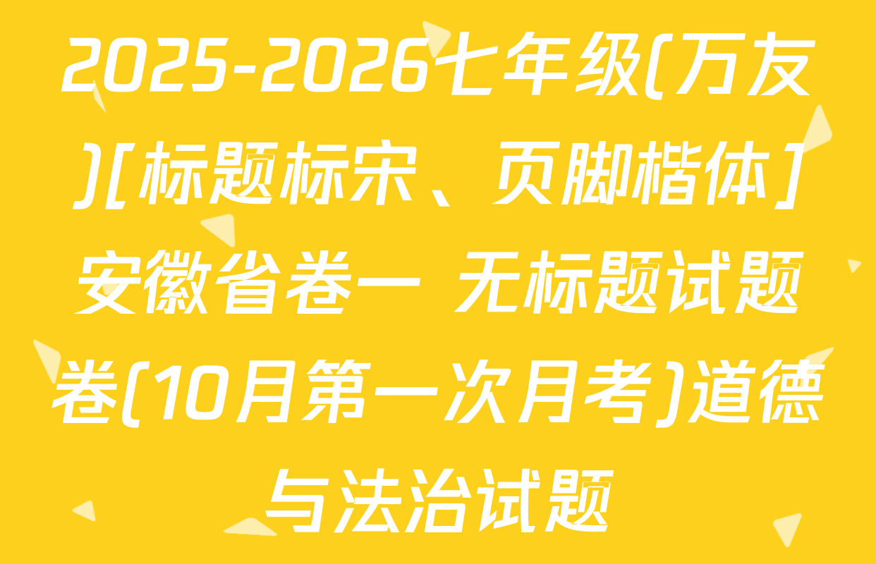 2025-2026七年级(万友)[标题标宋、页脚楷体]安徽省卷一 无标题试题卷(10月第一次月考)道德与法治试题