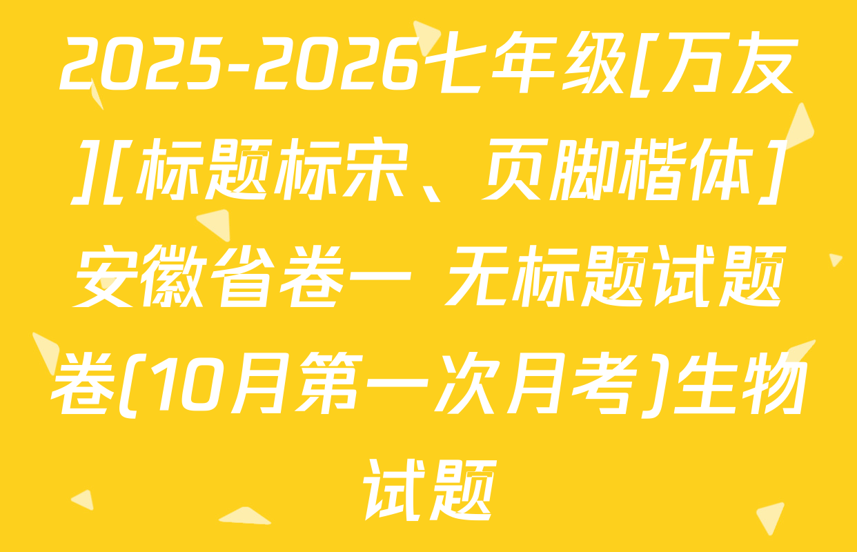2025-2026七年级[万友][标题标宋、页脚楷体]安徽省卷一 无标题试题卷(10月第一次月考)生物试题