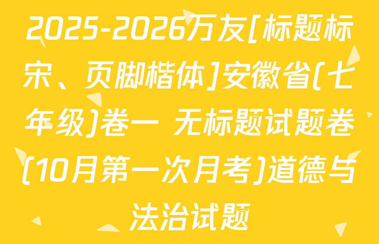 2025-2026万友[标题标宋、页脚楷体]安徽省(七年级)卷一 无标题试题卷(10月第一次月考)道德与法治试题