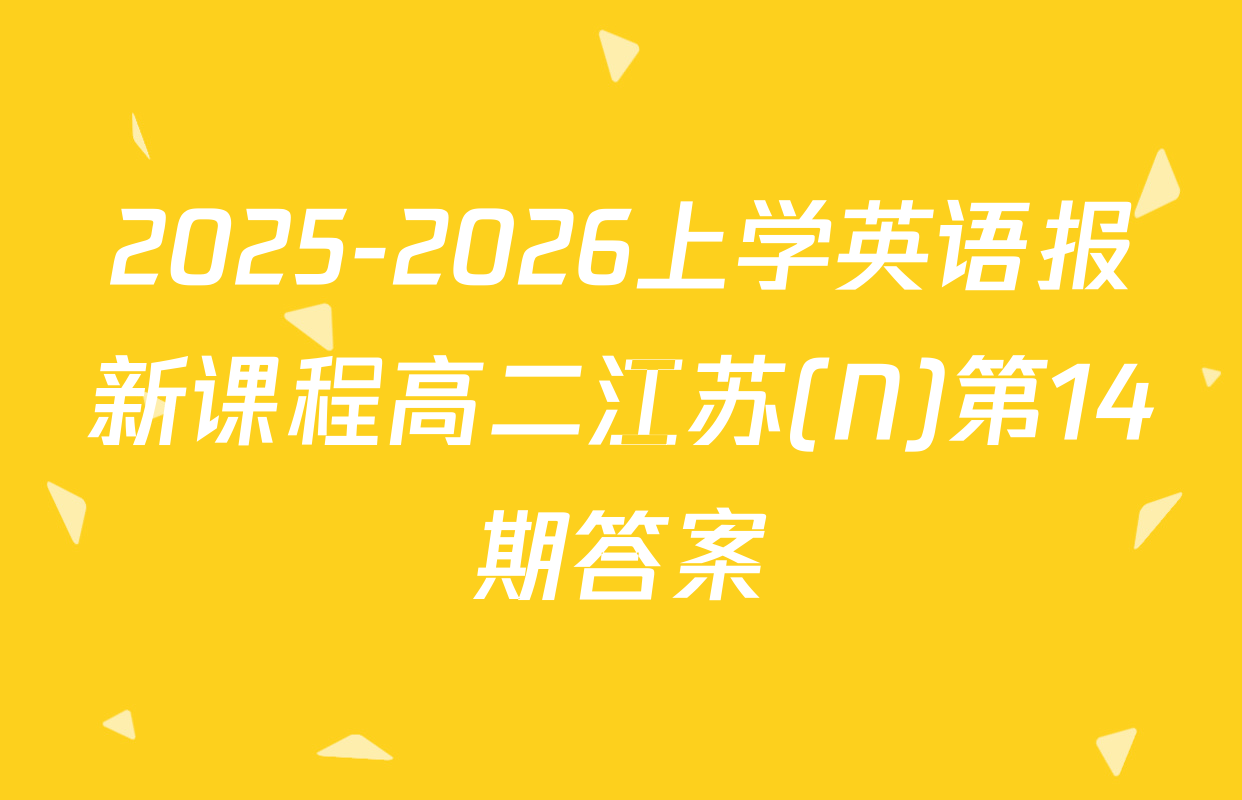 2025-2026上学英语报新课程高二江苏(N)第14期答案
