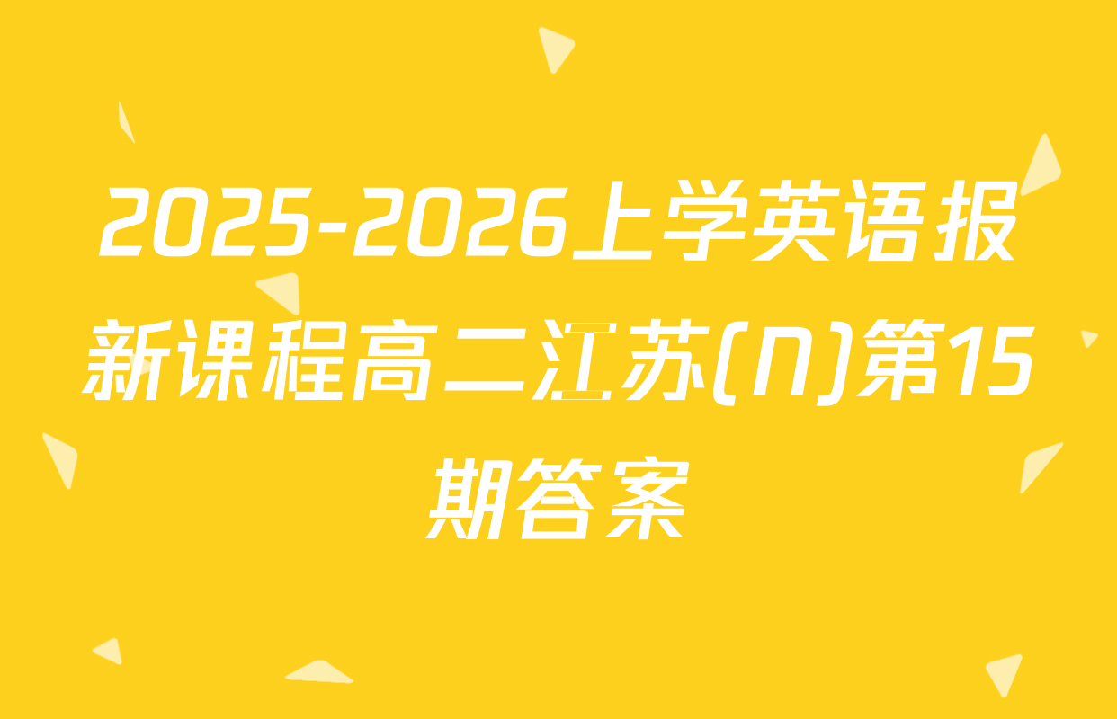 2025-2026上学英语报新课程高二江苏(N)第15期答案