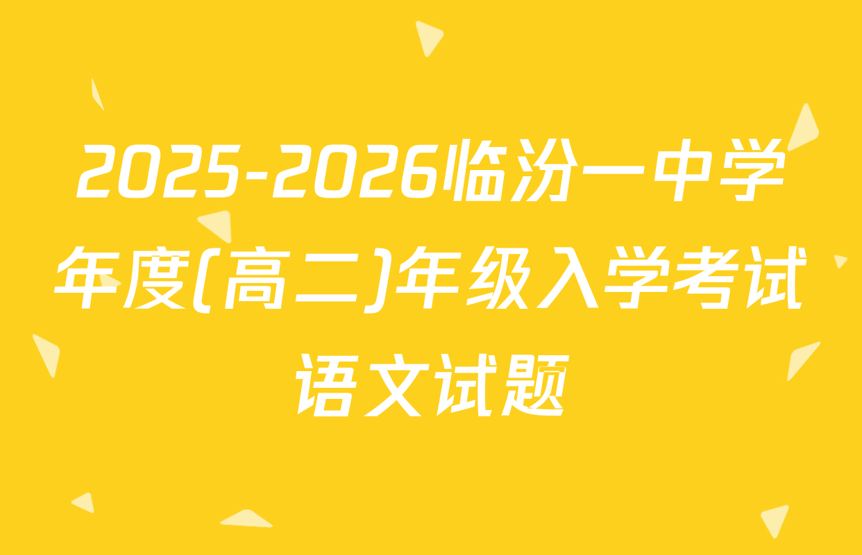 2025-2026临汾一中学年度(高二)年级入学考试语文试题