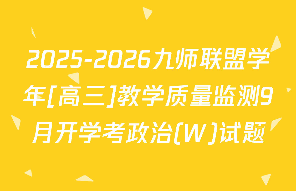 2025-2026九师联盟学年[高三]教学质量监测9月开学考政治(W)试题