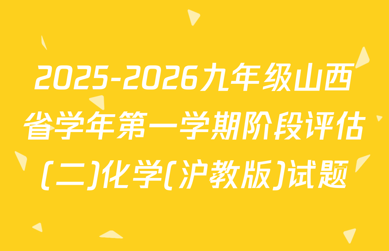 2025-2026九年级山西省学年第一学期阶段评估(二)化学(沪教版)试题
