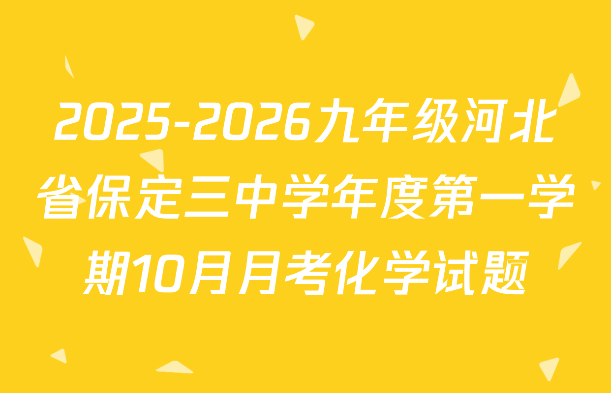 2025-2026九年级河北省保定三中学年度第一学期10月月考化学试题