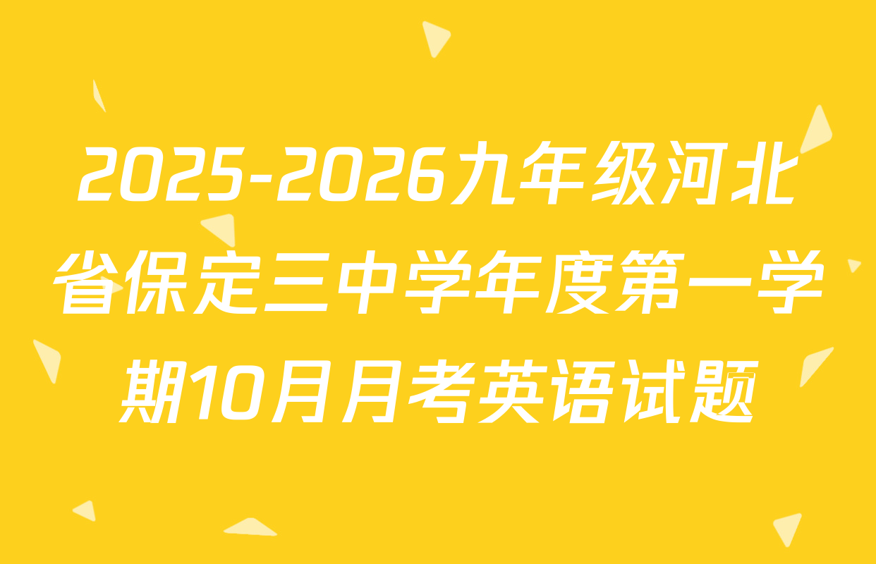 2025-2026九年级河北省保定三中学年度第一学期10月月考英语试题