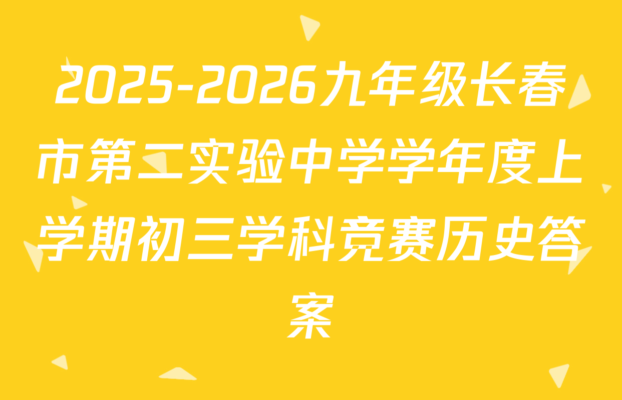 2025-2026九年级长春市第二实验中学学年度上学期初三学科竞赛历史答案