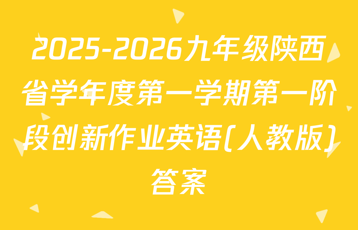 2025-2026九年级陕西省学年度第一学期第一阶段创新作业英语(人教版)答案