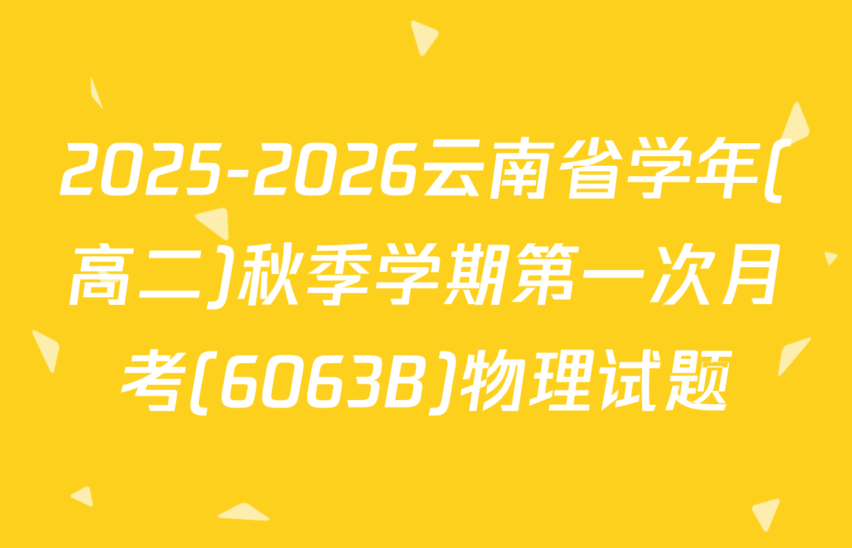 2025-2026云南省学年(高二)秋季学期第一次月考(6063B)物理试题