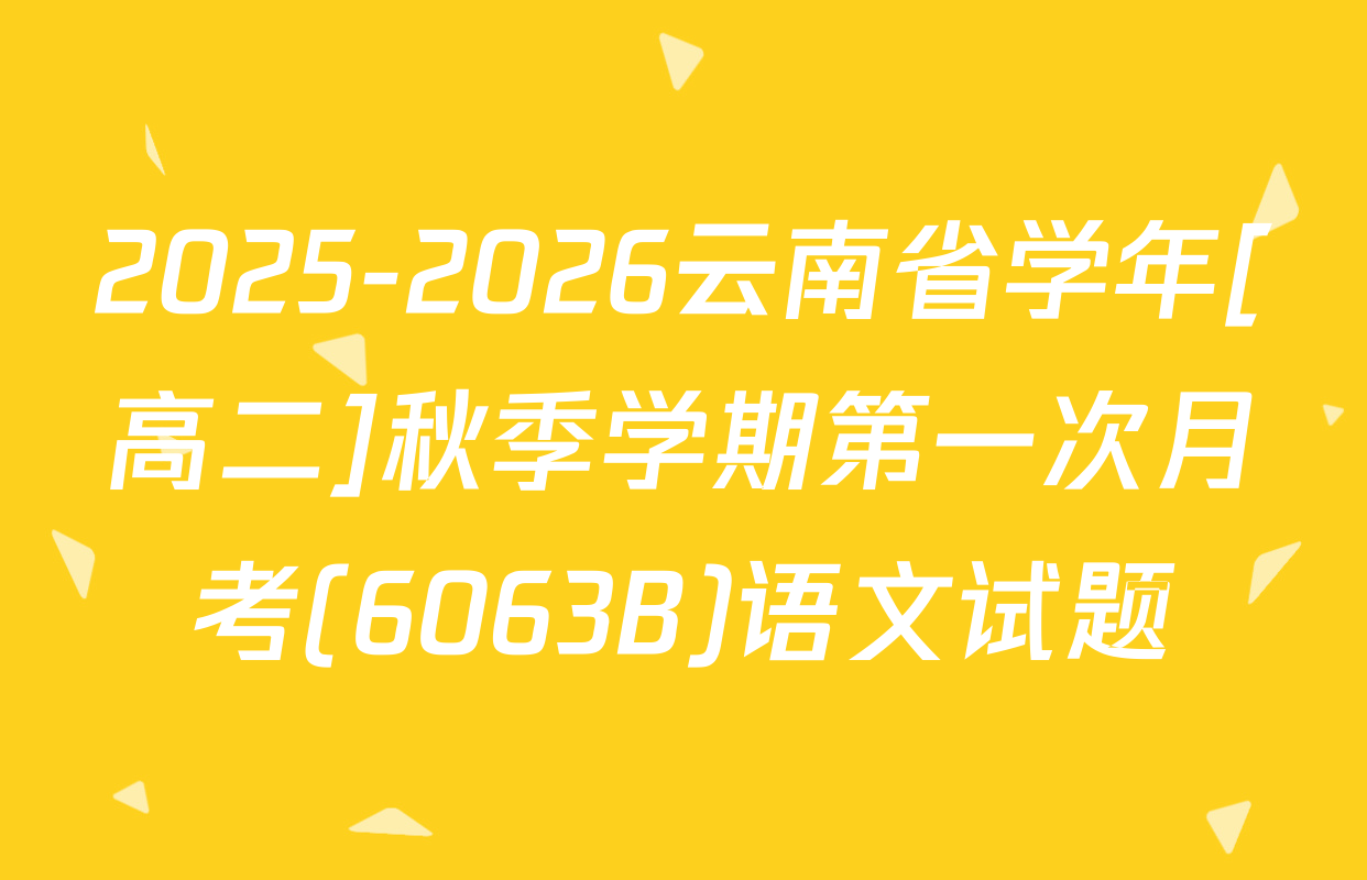 2025-2026云南省学年[高二]秋季学期第一次月考(6063B)语文试题