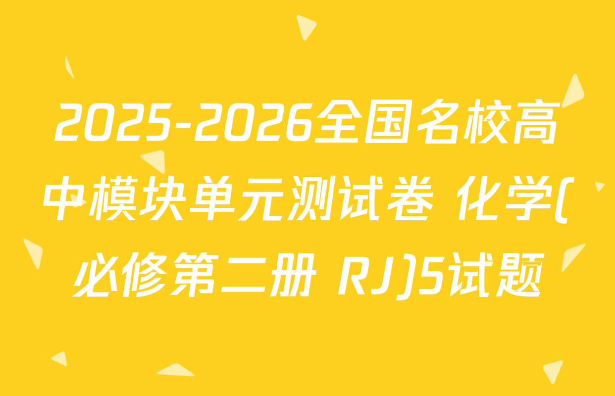 2025-2026全国名校高中模块单元测试卷 化学(必修第二册 RJ)5试题