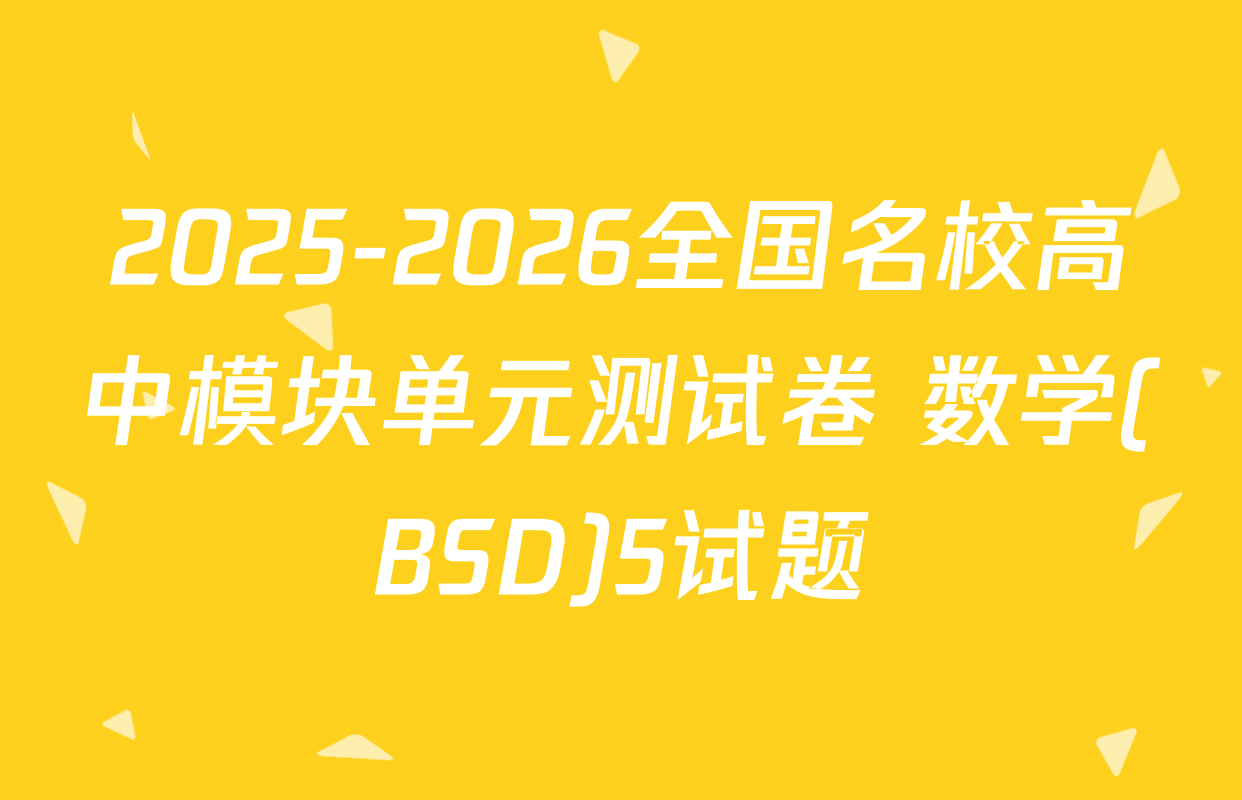 2025-2026全国名校高中模块单元测试卷 数学(BSD)5试题