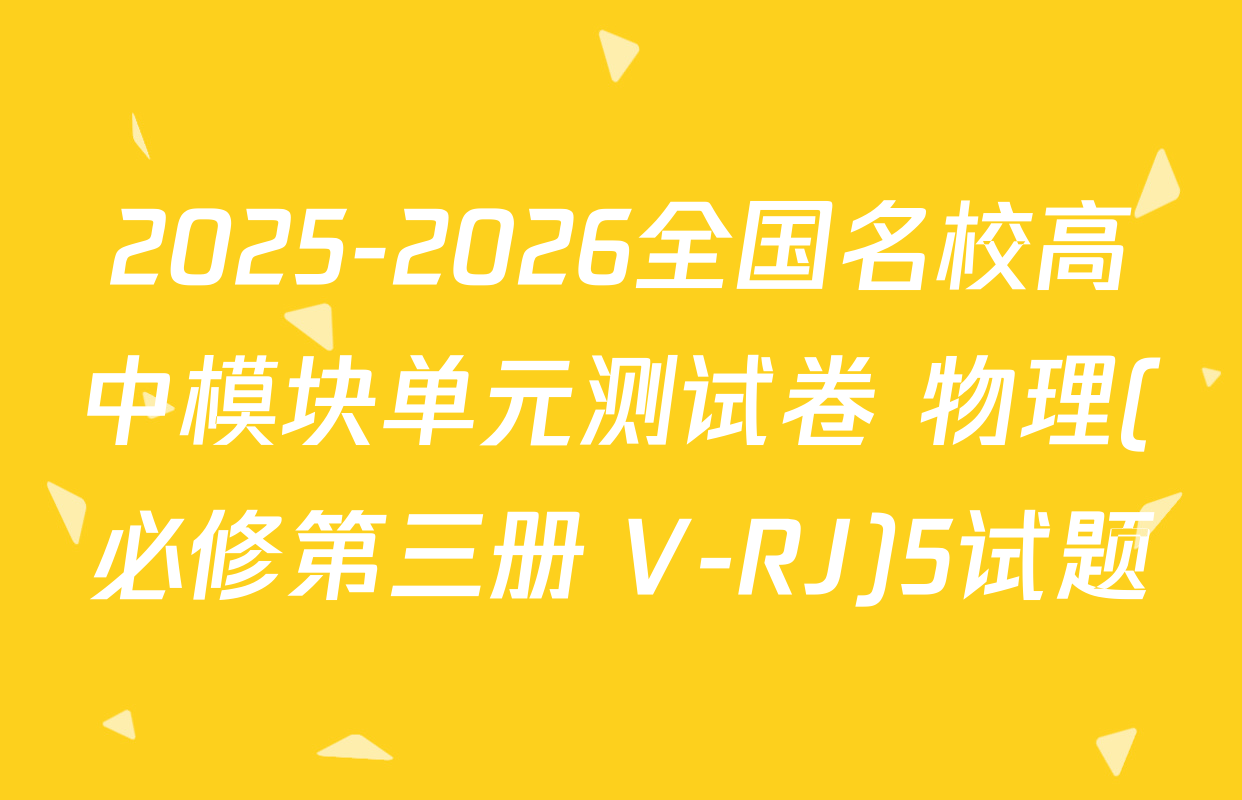 2025-2026全国名校高中模块单元测试卷 物理(必修第三册 V-RJ)5试题