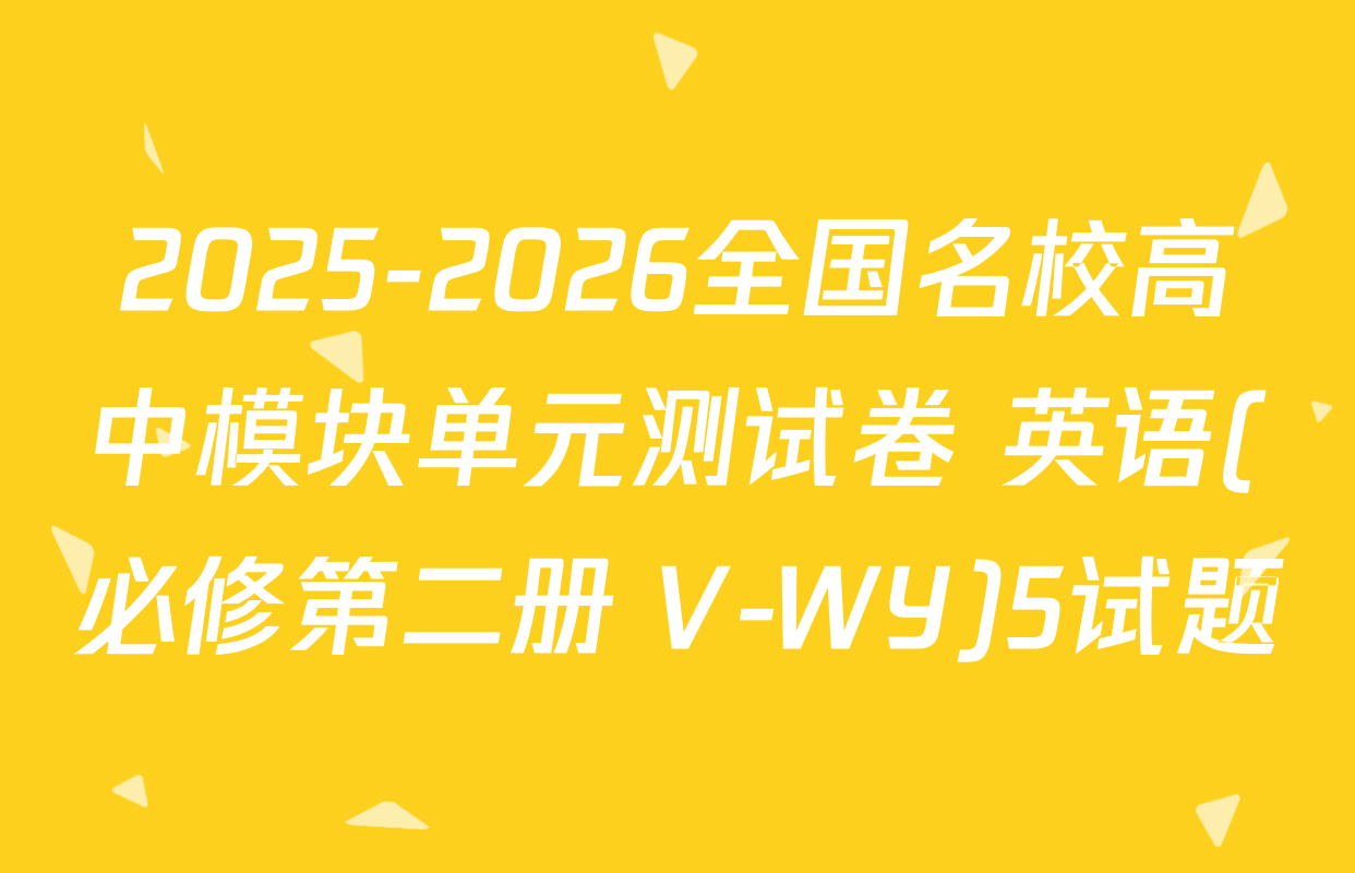 2025-2026全国名校高中模块单元测试卷 英语(必修第二册 V-WY)5试题