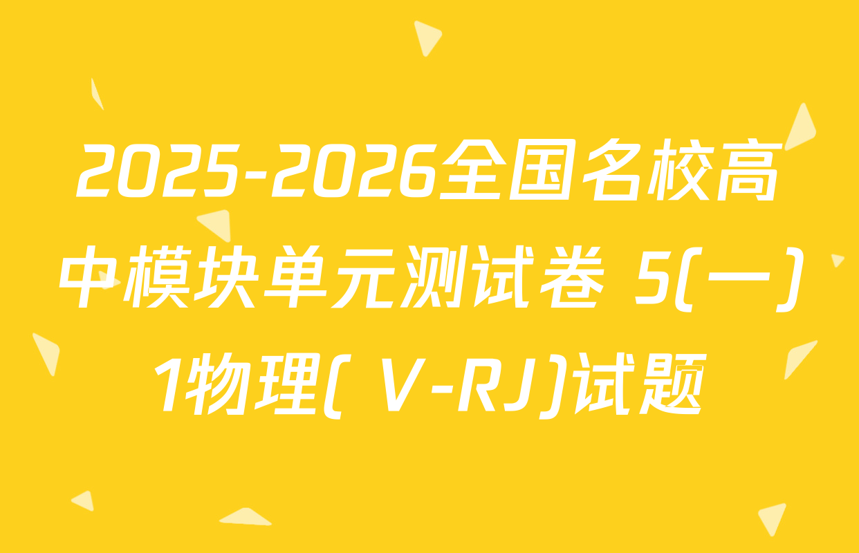 2025-2026全国名校高中模块单元测试卷 5(一)1物理( V-RJ)试题