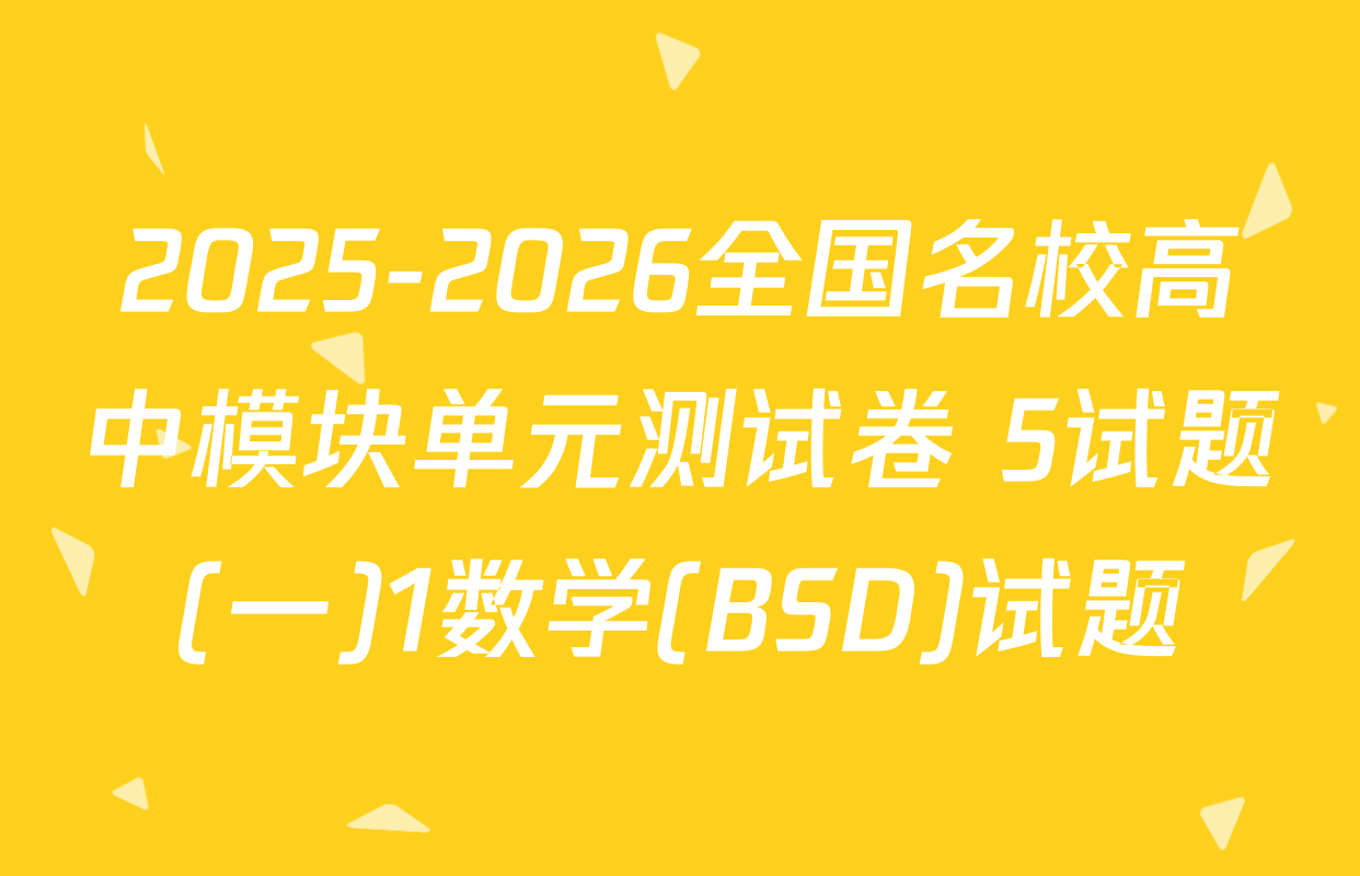 2025-2026全国名校高中模块单元测试卷 5试题(一)1数学(BSD)试题