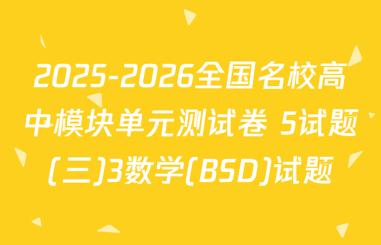 2025-2026全国名校高中模块单元测试卷 5试题(三)3数学(BSD)试题