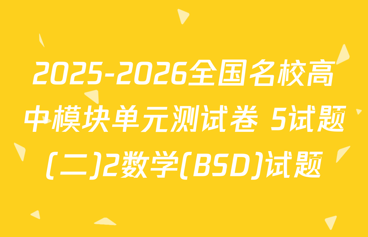 2025-2026全国名校高中模块单元测试卷 5试题(二)2数学(BSD)试题