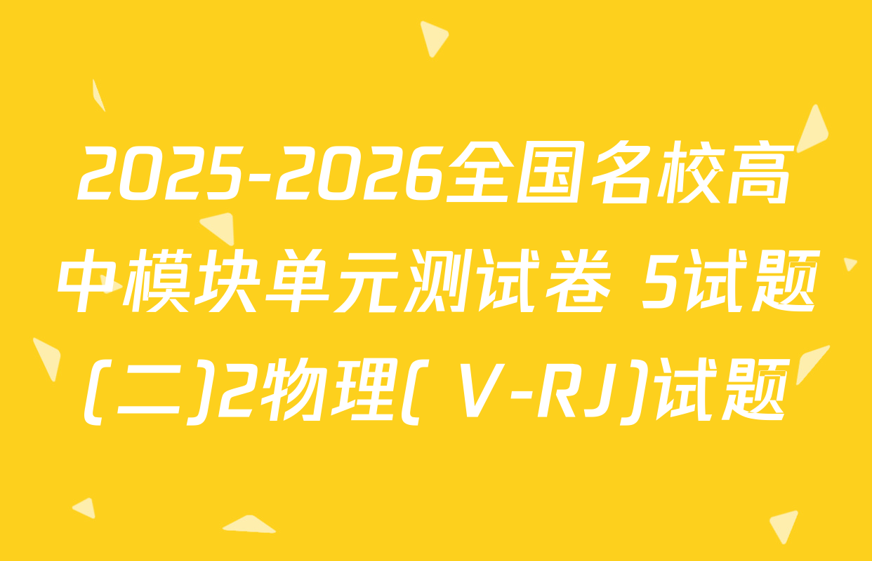 2025-2026全国名校高中模块单元测试卷 5试题(二)2物理( V-RJ)试题