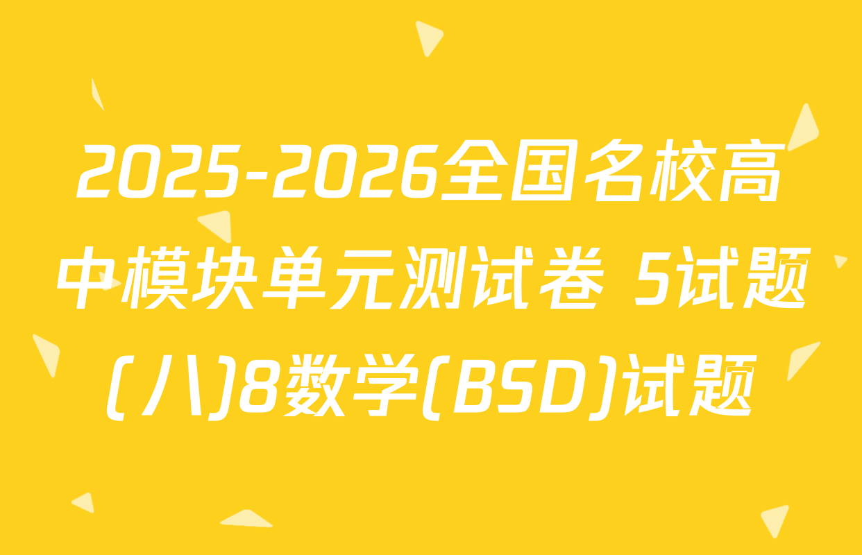 2025-2026全国名校高中模块单元测试卷 5试题(八)8数学(BSD)试题