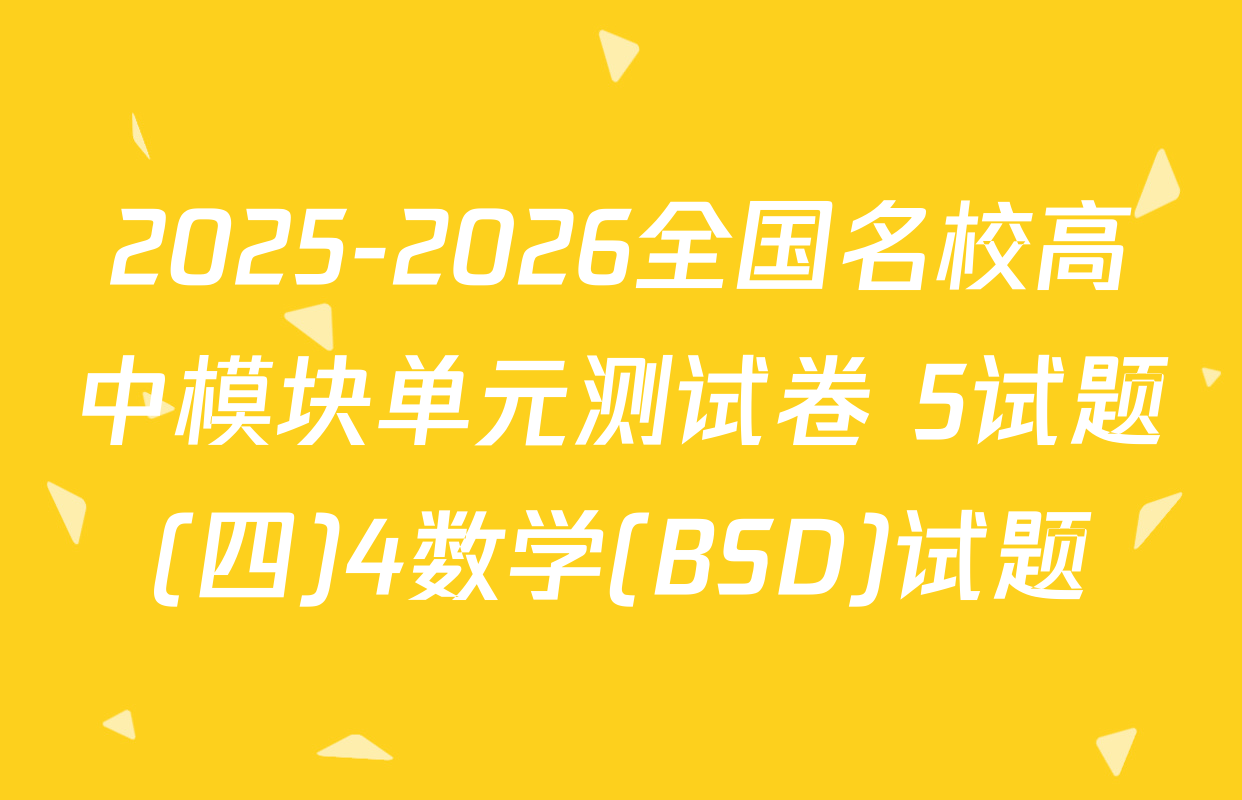 2025-2026全国名校高中模块单元测试卷 5试题(四)4数学(BSD)试题