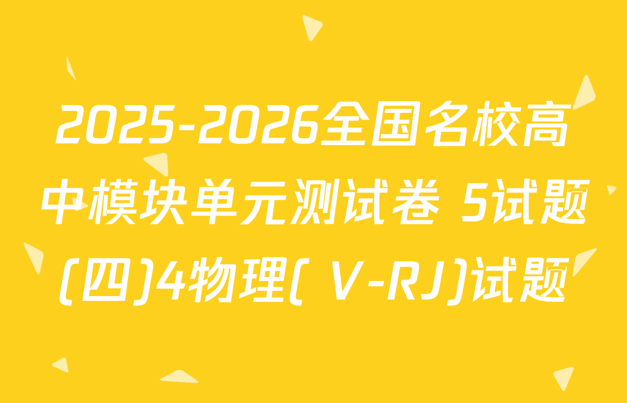 2025-2026全国名校高中模块单元测试卷 5试题(四)4物理( V-RJ)试题