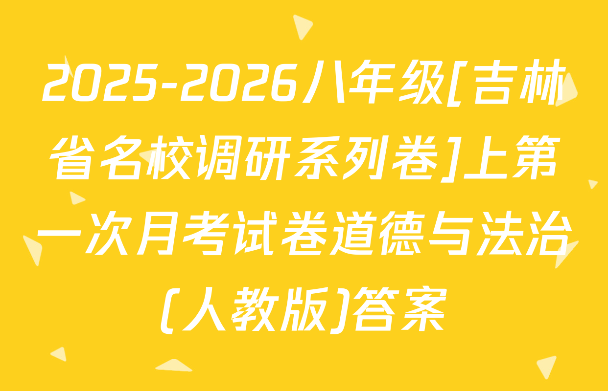 2025-2026八年级[吉林省名校调研系列卷]上第一次月考试卷道德与法治(人教版)答案