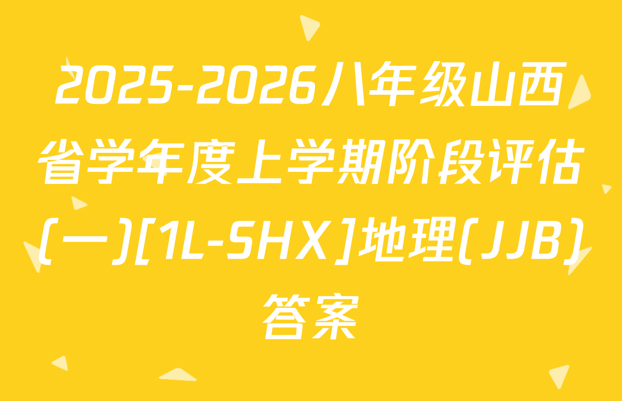 2025-2026八年级山西省学年度上学期阶段评估(一)[1L-SHX]地理(JJB)答案