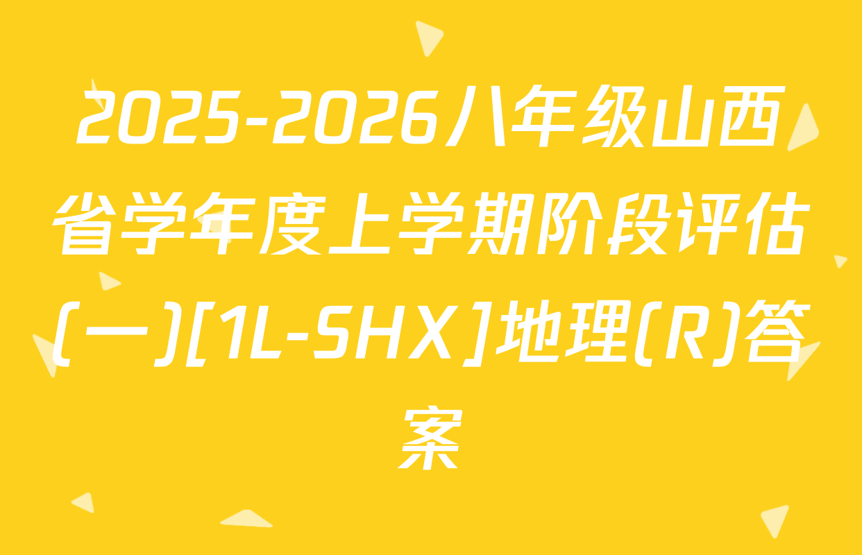 2025-2026八年级山西省学年度上学期阶段评估(一)[1L-SHX]地理(R)答案