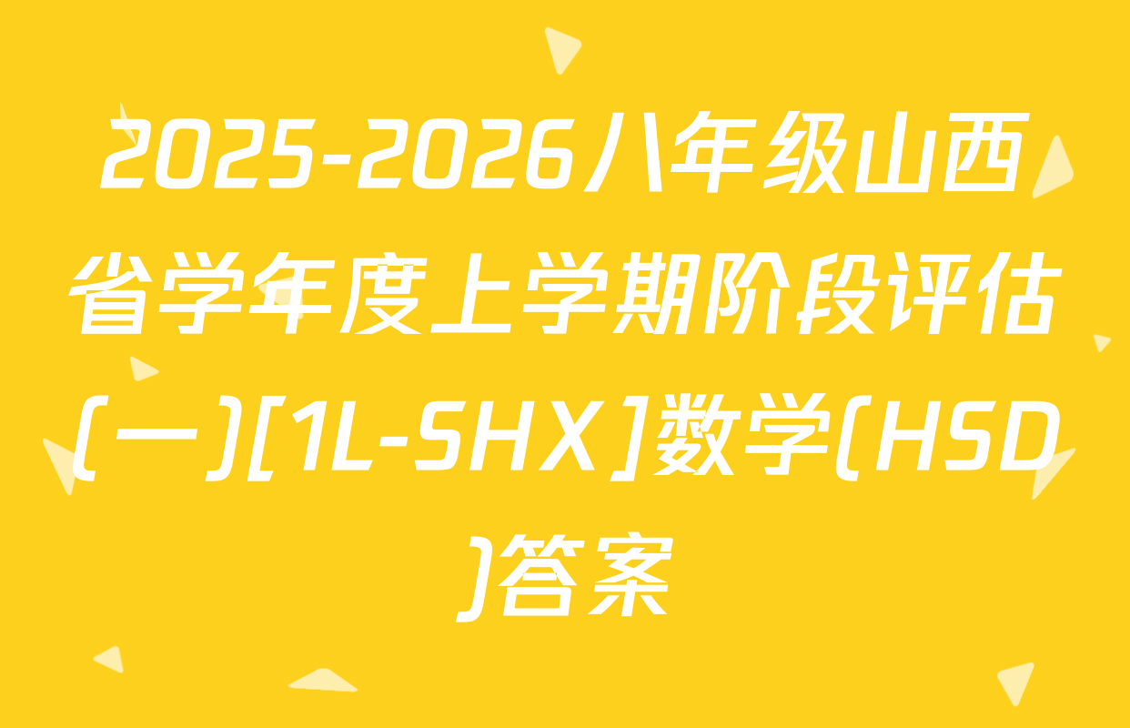 2025-2026八年级山西省学年度上学期阶段评估(一)[1L-SHX]数学(HSD)答案