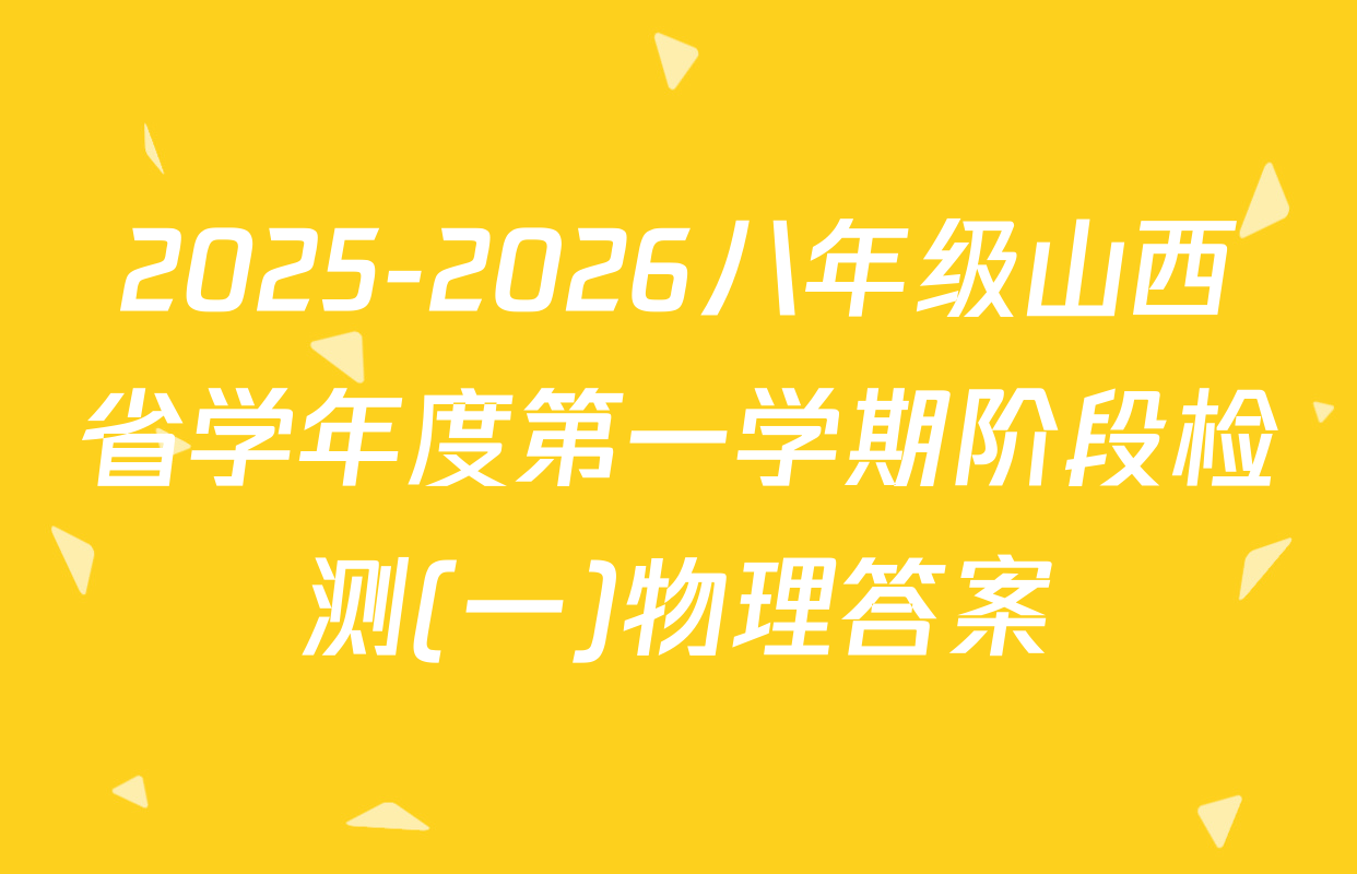2025-2026八年级山西省学年度第一学期阶段检测(一)物理答案