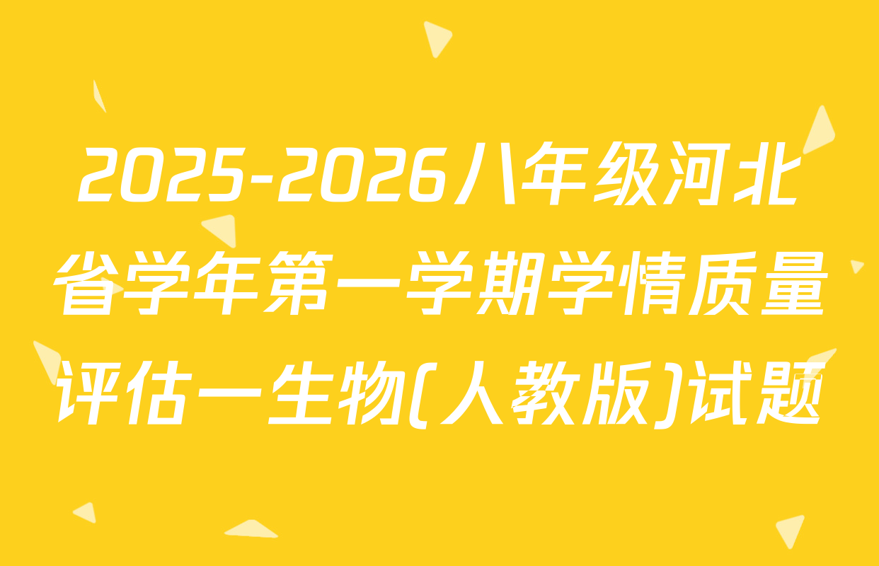 2025-2026八年级河北省学年第一学期学情质量评估一生物(人教版)试题