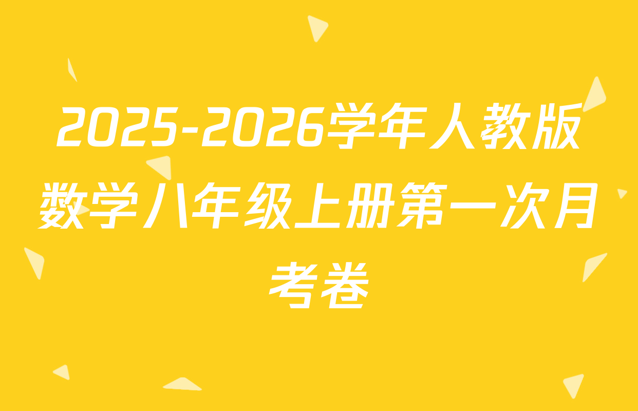 2025-2026学年人教版数学八年级上册第一次月考卷
