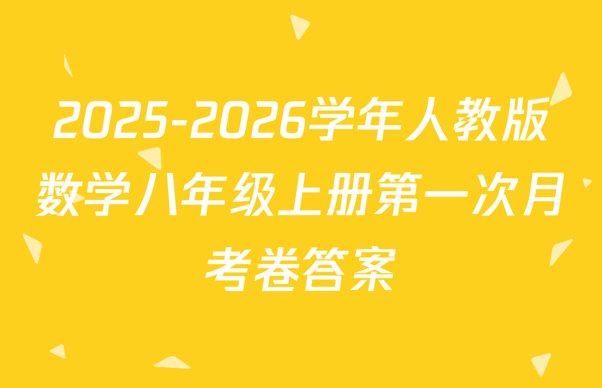 2025-2026学年人教版数学八年级上册第一次月考卷答案