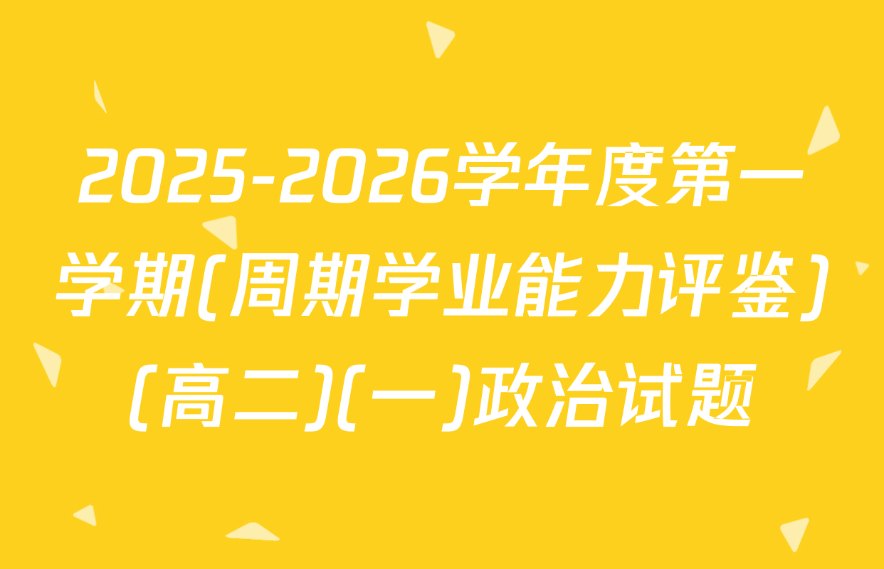 2025-2026学年度第一学期(周期学业能力评鉴)(高二)(一)政治试题