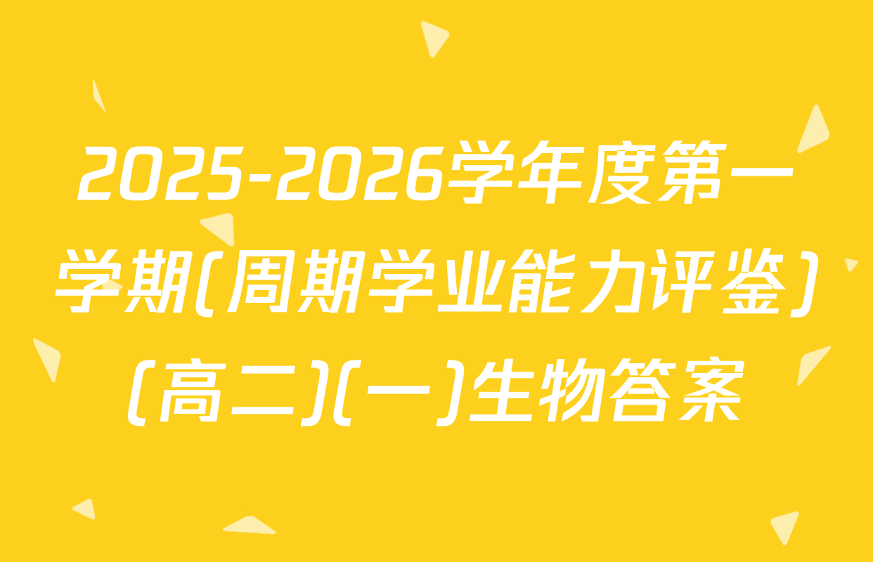 2025-2026学年度第一学期(周期学业能力评鉴)(高二)(一)生物答案