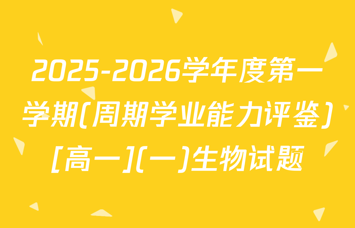 2025-2026学年度第一学期(周期学业能力评鉴)[高一](一)生物试题