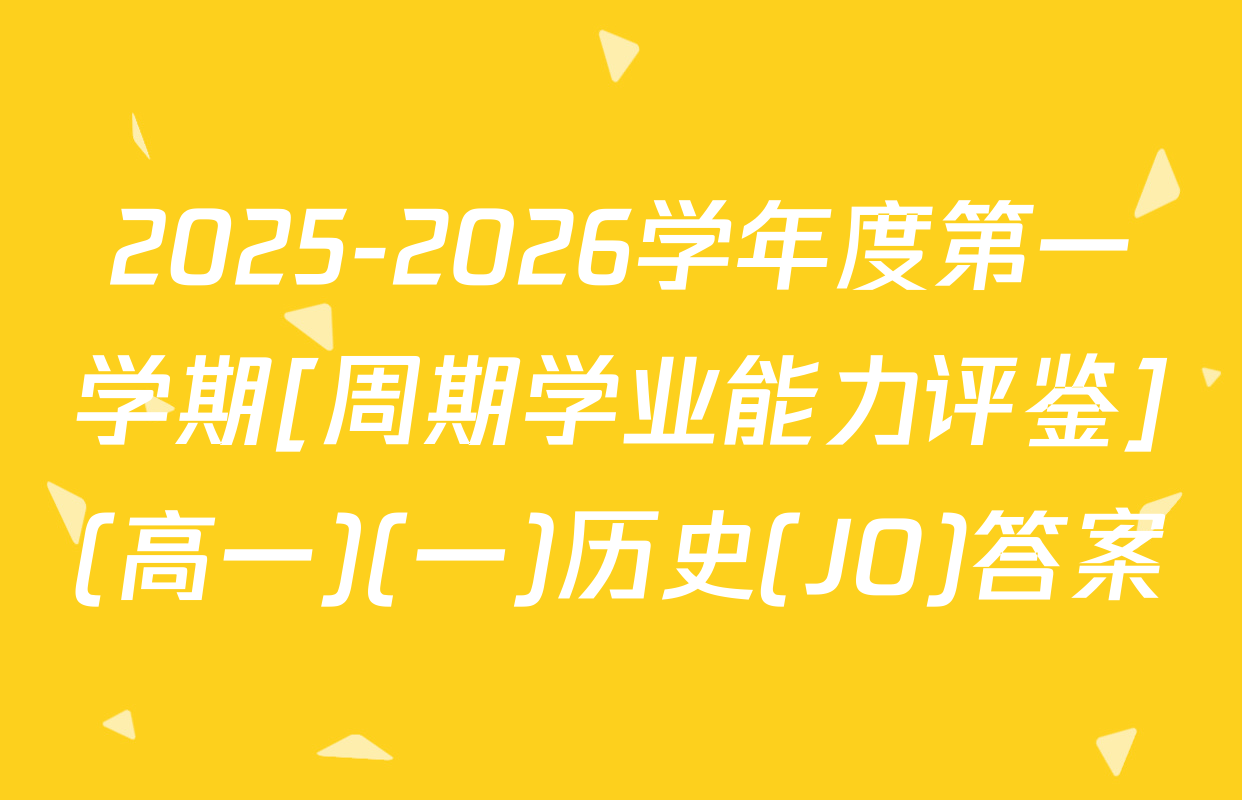 2025-2026学年度第一学期[周期学业能力评鉴](高一)(一)历史(JO)答案
