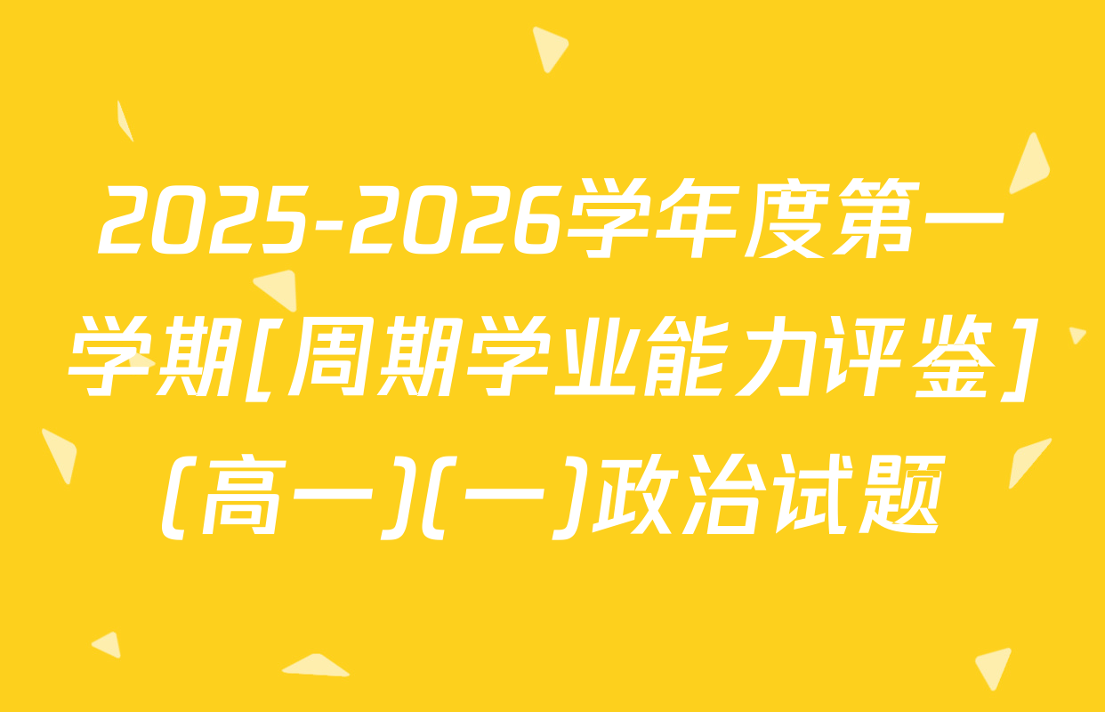 2025-2026学年度第一学期[周期学业能力评鉴](高一)(一)政治试题