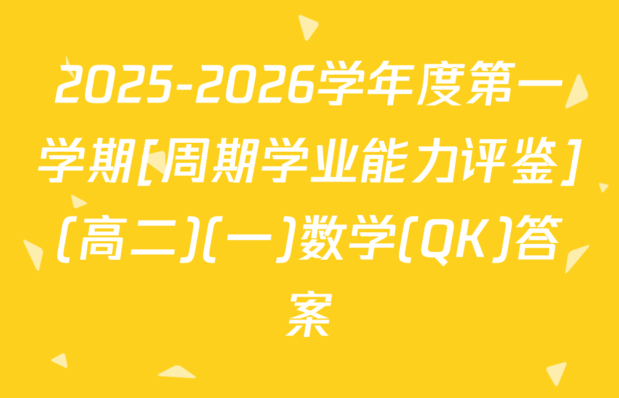 2025-2026学年度第一学期[周期学业能力评鉴](高二)(一)数学(QK)答案