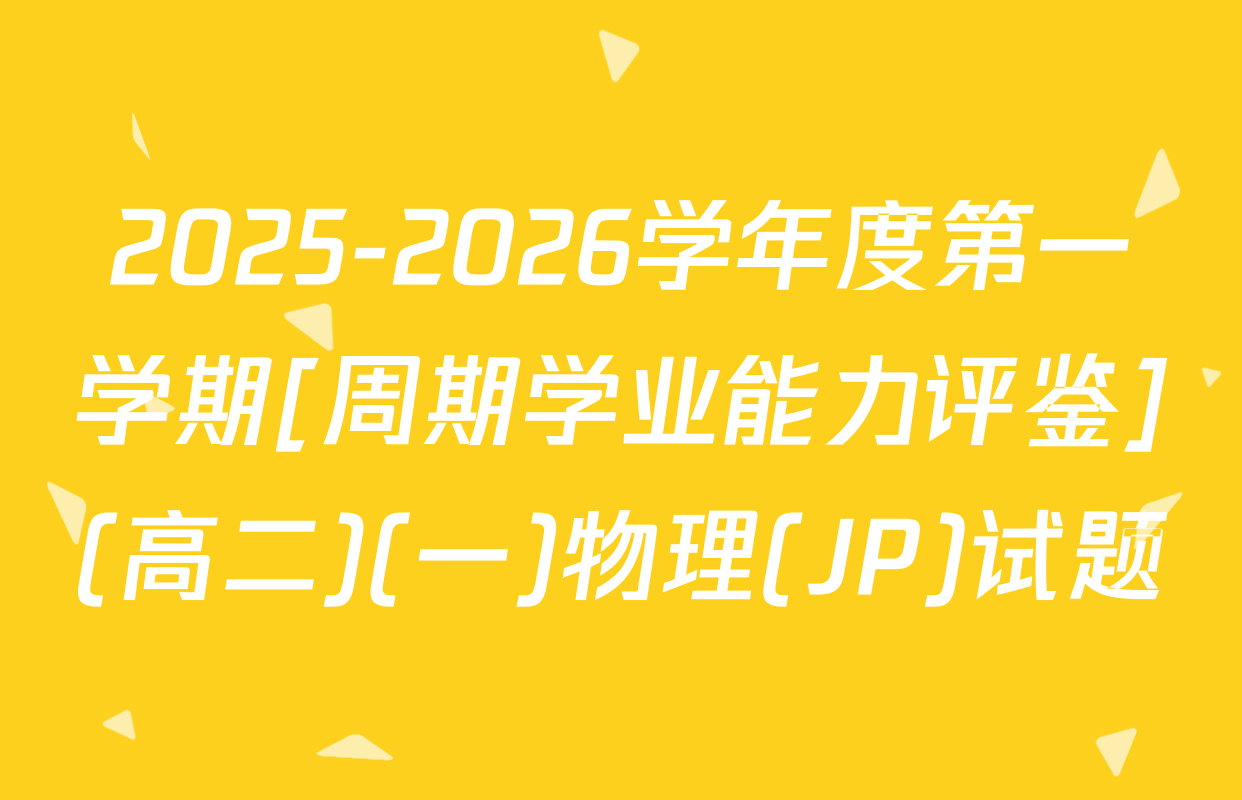 2025-2026学年度第一学期[周期学业能力评鉴](高二)(一)物理(JP)试题