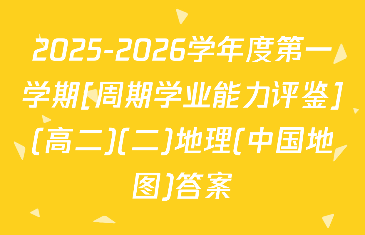 2025-2026学年度第一学期[周期学业能力评鉴](高二)(二)地理(中国地图)答案