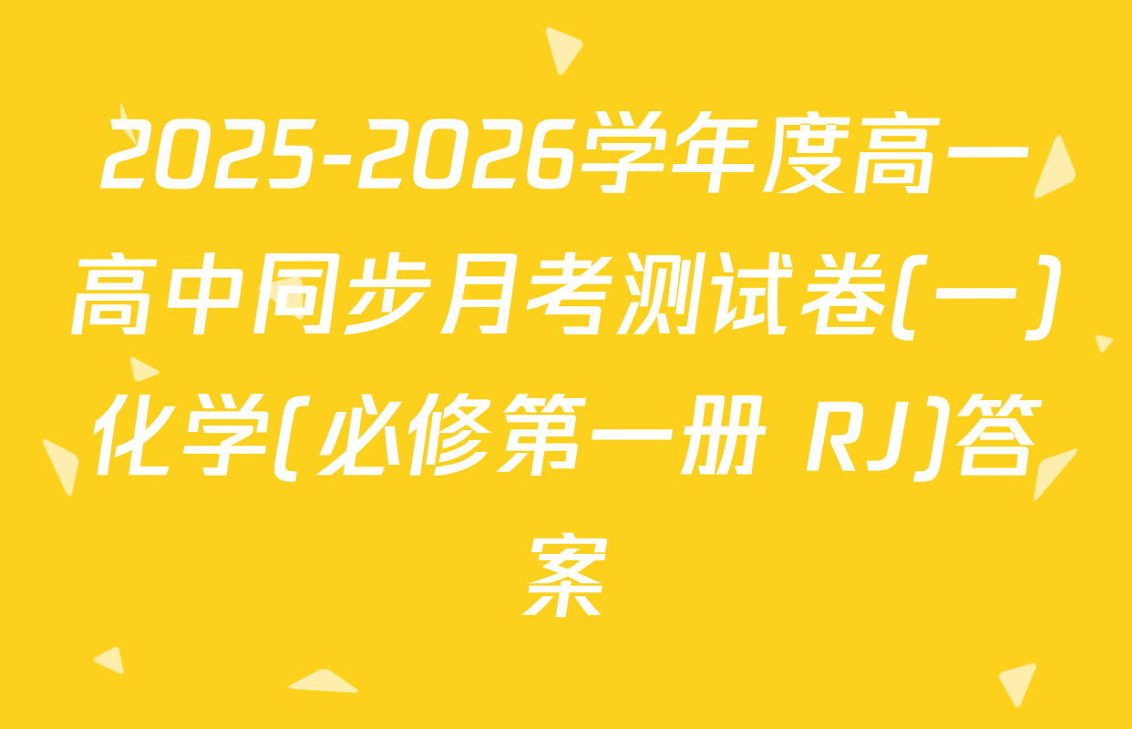 2025-2026学年度高一高中同步月考测试卷(一)化学(必修第一册 RJ)答案